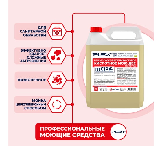 Кислотное низкопенное средство для CIP-мойки PLEX 5 л УТ000005603
