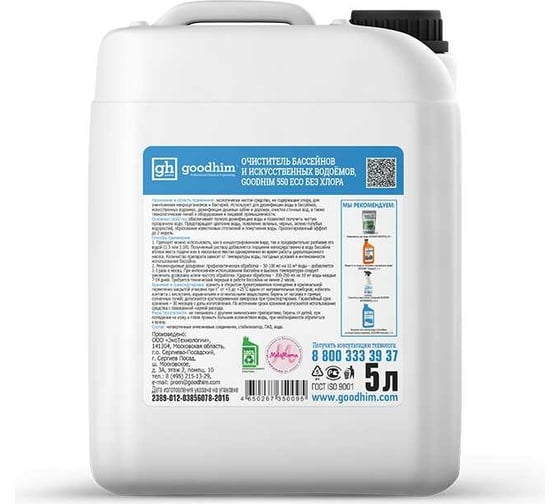 Очиститель бассейнов и искусственных водоемов Goodhim 550 ECO без хлора, 5 л. 50095