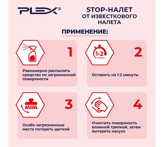 Спрей-удалитель известкового и мыльного налета PLEX 500 мл УТ000005688