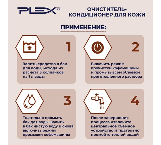 Очиститель кофемашин PLEX 500 мл УТ000007986