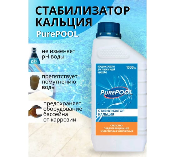 Средство предотвращающее известковые отложения в бассейнах CEMMIX PurePool 1 л 84735451