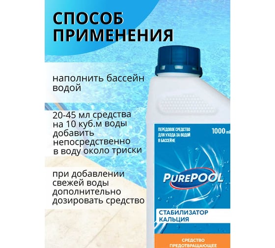 Средство предотвращающее известковые отложения в бассейнах CEMMIX PurePool 1 л 84735451