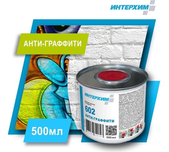 Средство очистки от граффити ИНТЕРХИМ АНТИ-ГРАФФИТИ 602 0.5 л ih99005