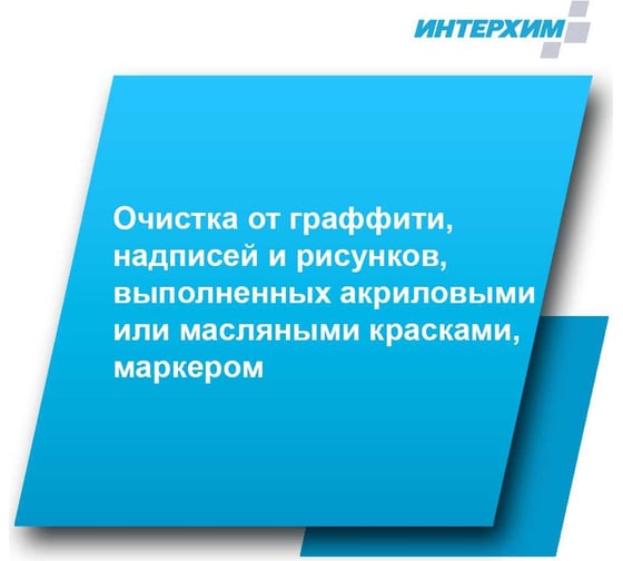Средство очистки от граффити ИНТЕРХИМ АНТИ-ГРАФФИТИ 602 0.5 л ih99005