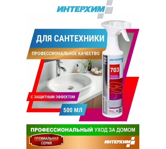Средство регулярной очистки поверхностей в санитарных помещениях ИНТЕРХИМ 703 с защитным эффектом, 0.5 л ih70345