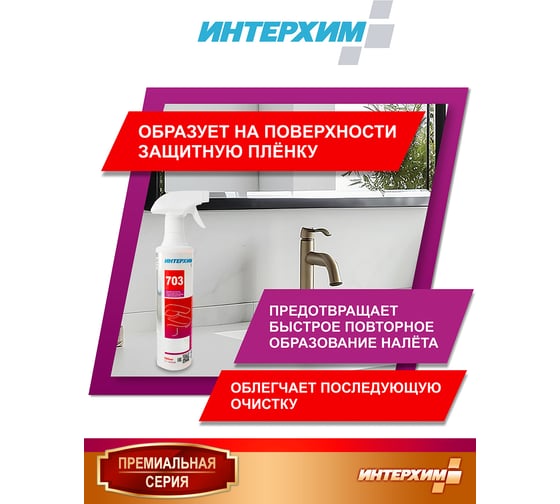 Средство регулярной очистки поверхностей в санитарных помещениях ИНТЕРХИМ 703 с защитным эффектом, 0.5 л ih70345