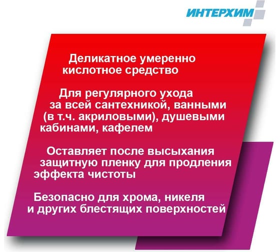 Средство регулярной очистки поверхностей в санитарных помещениях ИНТЕРХИМ 703 с защитным эффектом, 0.5 л ih70345