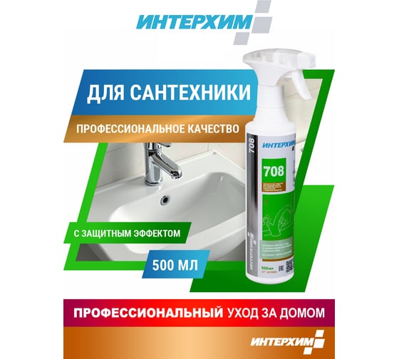 Бескислотное средство удаления налёта и регулярной очистки поверхностей ИНТЕРХИМ 708 с защитным эффектом, 0.5 л ih70805