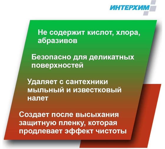 Бескислотное средство удаления налёта и регулярной очистки поверхностей ИНТЕРХИМ 708 с защитным эффектом, 0.5 л ih70805