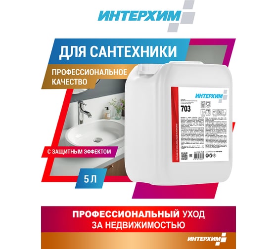 Средство регулярной очистки поверхностей в санитарных помещениях ИНТЕРХИМ 703 с защитным эффектом, 5 л ih70350