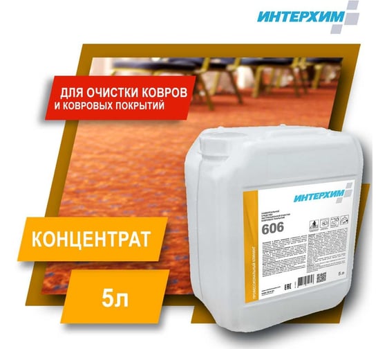 Универсальное средство экстракционной очистки ковровых покрытий ИНТЕРХИМ 606 5 л ih60650