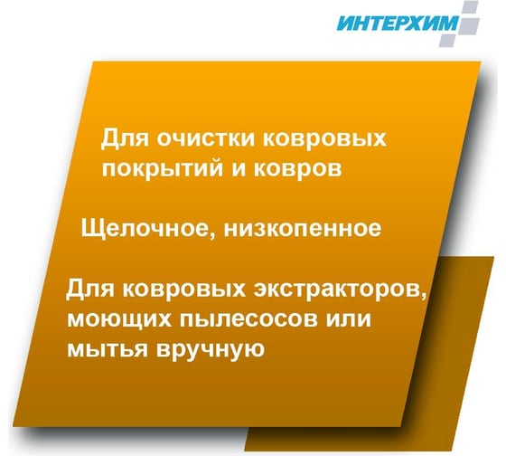 Универсальное средство экстракционной очистки ковровых покрытий ИНТЕРХИМ 606 5 л ih60650