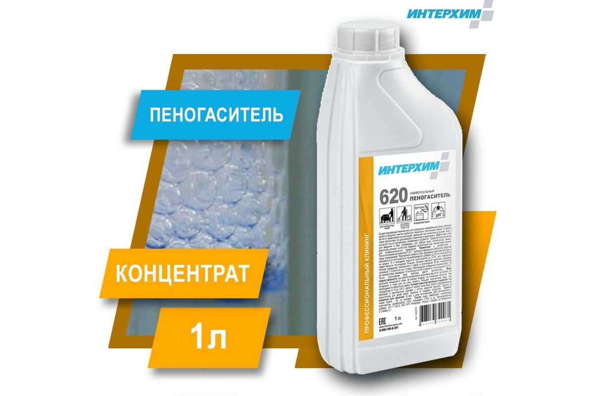 Универсальный пеногаситель ИНТЕРХИМ 620 1 л ih62010