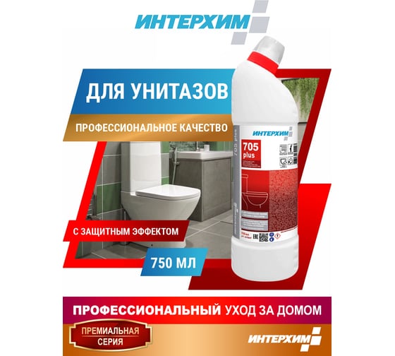 Усиленный гель для глубокой кислотной очистки ИНТЕРХИМ 705 PLUS с защитным эффектом, 0.75 л ih70647