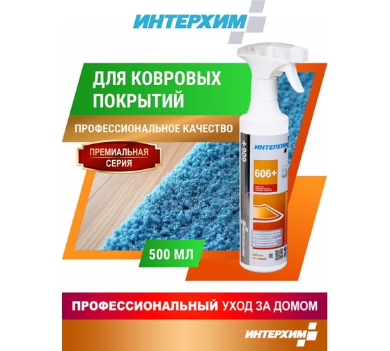 Усиленное средство очистки ковровых покрытий ИНТЕРХИМ 606+ 0.5 л, со спрей-насадкой ih60005