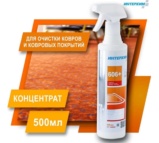 Усиленное средство очистки ковровых покрытий ИНТЕРХИМ 606+ 0.5 л, со спрей-насадкой ih60005