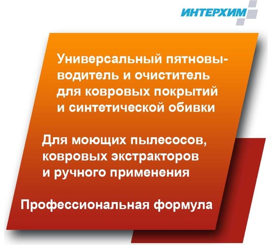 Усиленное средство очистки ковровых покрытий ИНТЕРХИМ 606+ 0.5 л, со спрей-насадкой ih60005