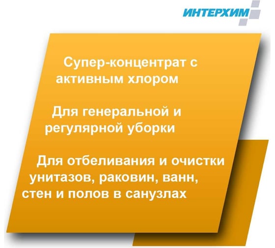 Универсальный чистящий гель с активным хлором ИНТЕРХИМ 906 0.75 л ih90607