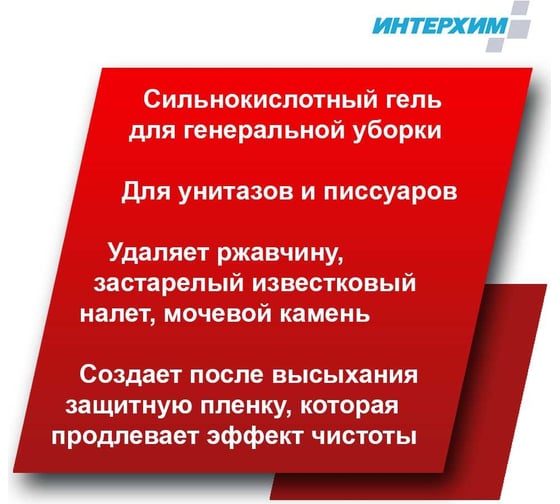 Гель для глубокой кислотной очистки ИНТЕРХИМ 705 с защитным эффектом, 0.75 л ih70507