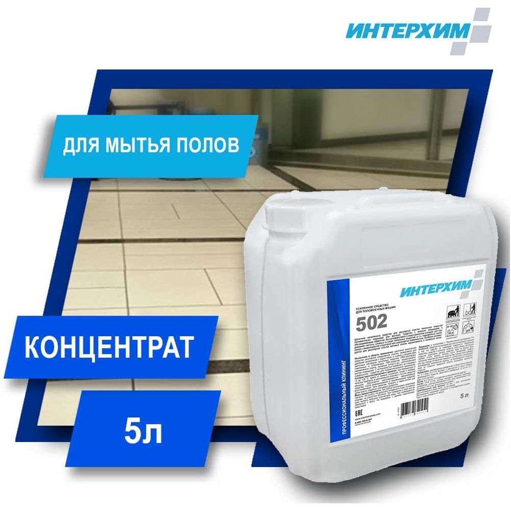 Усиленное средство для поломоечных машин ИНТЕРХИМ 502 5 л ih50250 ...