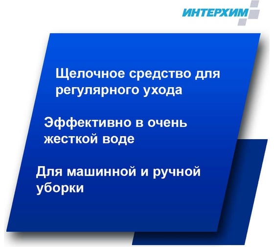 Усиленное средство для поломоечных машин ИНТЕРХИМ 502 5 л ih50250