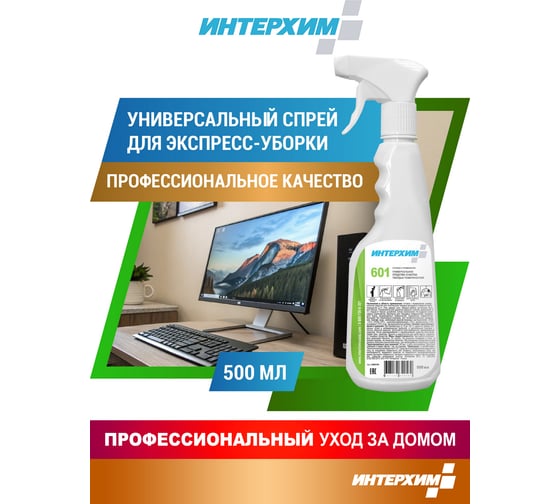 Готовое к применению универсальное средство очистки твердых поверхностей ИНТЕРХИМ 601 0.5 л ih60105
