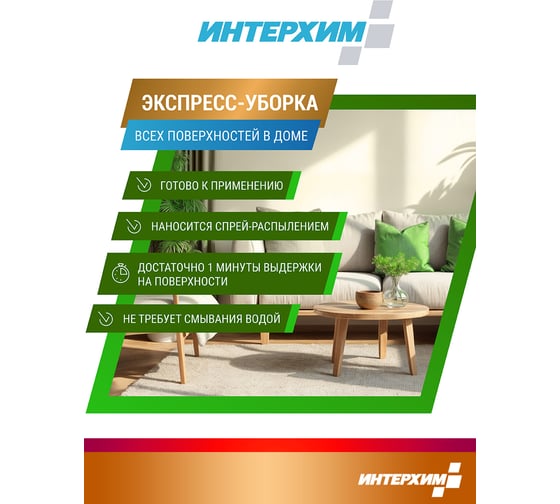 Готовое к применению универсальное средство очистки твердых поверхностей ИНТЕРХИМ 601 0.5 л ih60105
