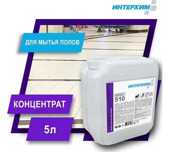 Специальное средство для мытья полов ИНТЕРХИМ 510 5 л ih51150