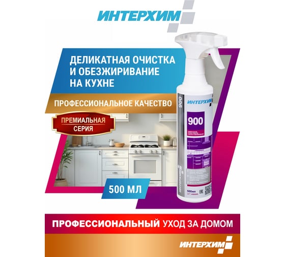 Универсальное средство очистки и обезжиривания ИНТЕРХИМ 900 0.5 л ih90005