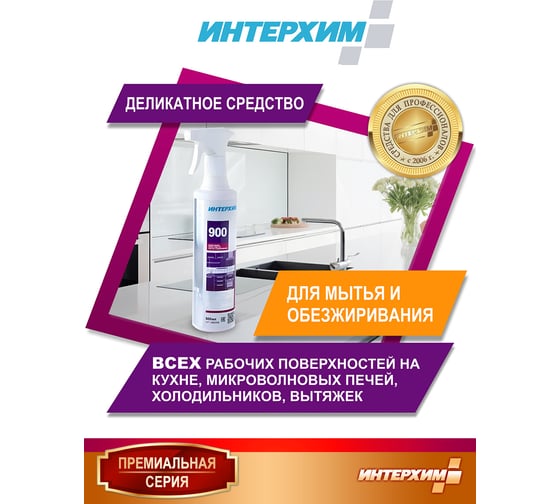 Универсальное средство очистки и обезжиривания ИНТЕРХИМ 900 0.5 л ih90005