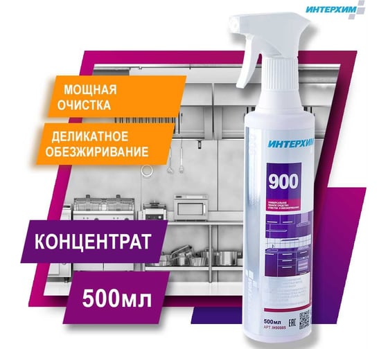 Универсальное средство очистки и обезжиривания ИНТЕРХИМ 900 0.5 л ih90005