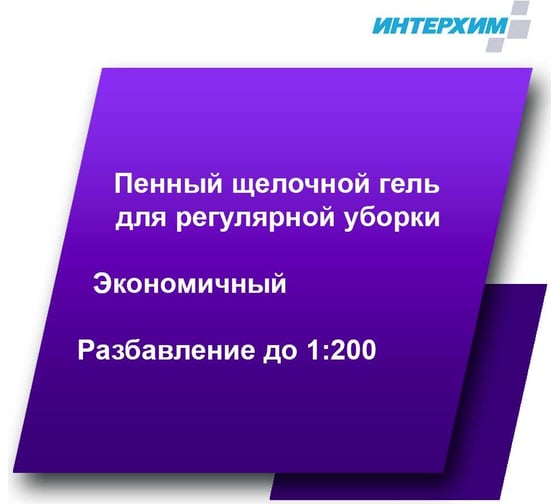 Гель-концентрат усиленного универсального средства очистки ИНТЕРХИМ Konzentrat S - Gel 5 л kn00250