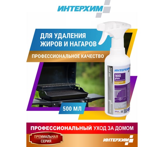 Специальное средство для удаления жиров и нагаров ИНТЕРХИМ 900 plus ПРОФЕССИОНАЛЬНАЯ КУХНЯ 0.5 л ih90205