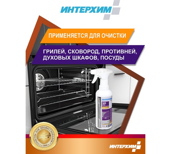 Специальное средство для удаления жиров и нагаров ИНТЕРХИМ 900 plus ПРОФЕССИОНАЛЬНАЯ КУХНЯ 0.5 л ih90205