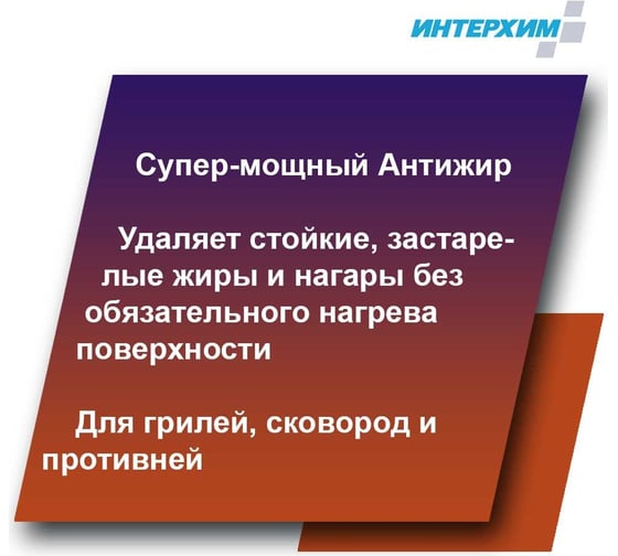 Специальное средство для удаления жиров и нагаров ИНТЕРХИМ 900 plus ПРОФЕССИОНАЛЬНАЯ КУХНЯ 0.5 л ih90205