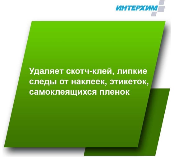 Средство очистки от следов клея, скотча, этикеток ИНТЕРХИМ АНТИ-КЛЕЙ 602 0.5 л ih60505