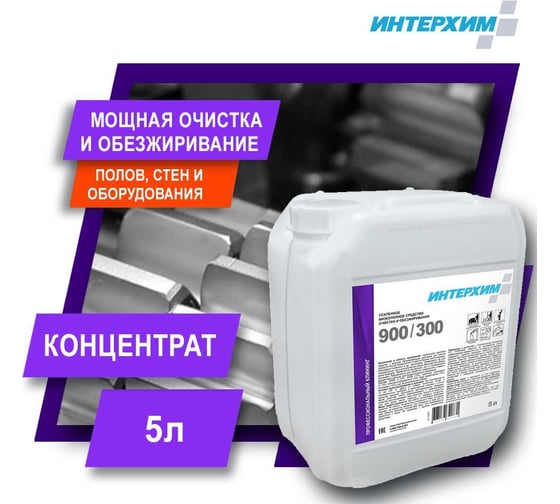Усиленное низкопенное средство очистки и обезжиривания ИНТЕРХИМ 900/300 5 л ih93050