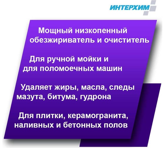 Усиленное низкопенное средство очистки и обезжиривания ИНТЕРХИМ 900/300 5 л ih93050
