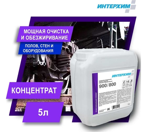 Усиленное специальное средство очистки и обезжиривания ИНТЕРХИМ 900/800 5 л ih98150