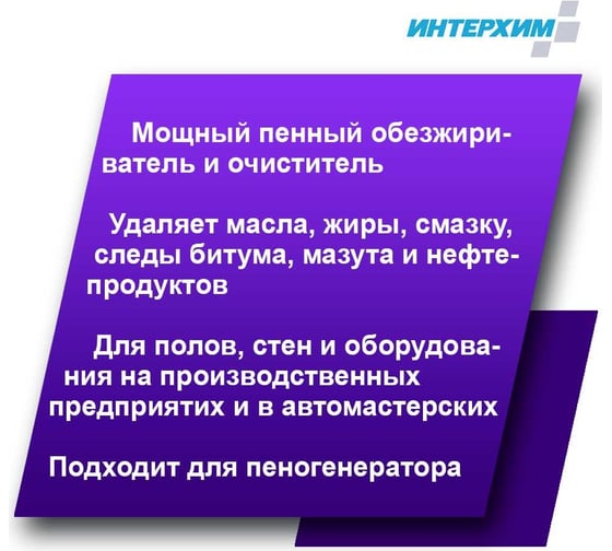 Усиленное специальное средство очистки и обезжиривания ИНТЕРХИМ 900/800 5 л ih98150