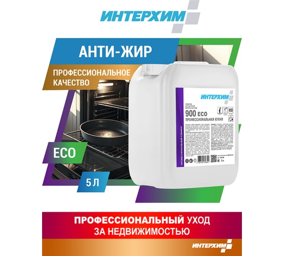 Средство для удаления жиров и нагаров ИНТЕРХИМ 900 eco ПРОФЕССИОНАЛЬНАЯ КУХНЯ 5 л ih90150