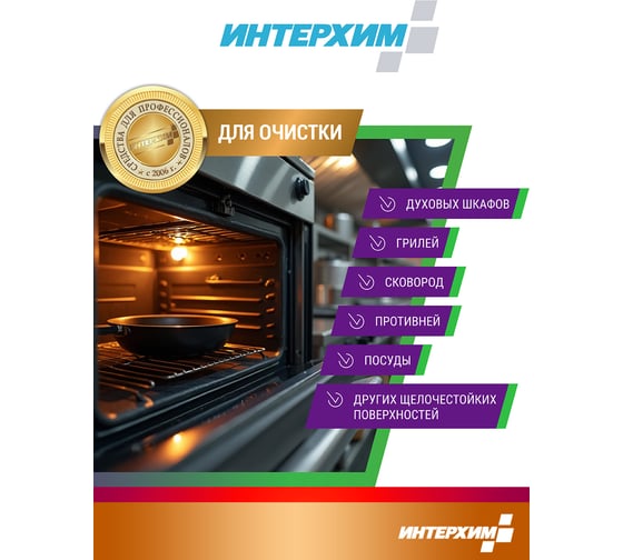 Средство для удаления жиров и нагаров ИНТЕРХИМ 900 eco ПРОФЕССИОНАЛЬНАЯ КУХНЯ 5 л ih90150