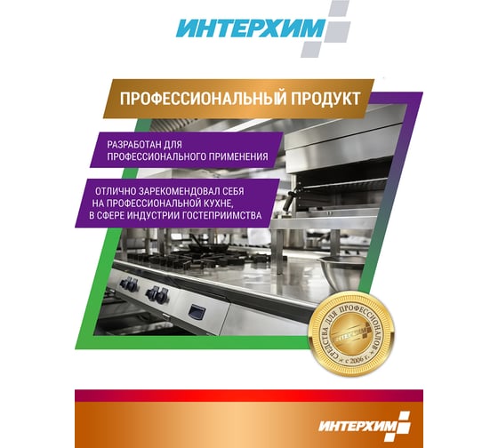 Средство для удаления жиров и нагаров ИНТЕРХИМ 900 eco ПРОФЕССИОНАЛЬНАЯ КУХНЯ 5 л ih90150