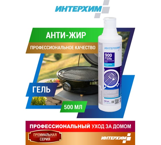 Специальный гель для удаления жиров и нагаров ИНТЕРХИМ 900 ГЕЛЬ ПРОФЕССИОНАЛЬНАЯ КУХНЯ 0.5 л ih97405
