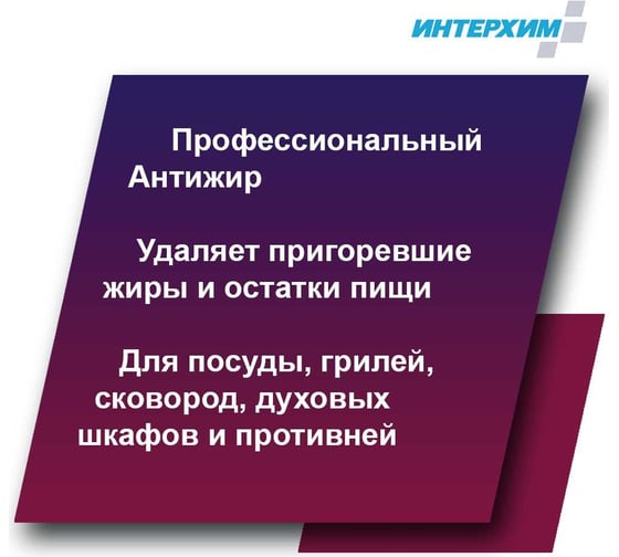 Специальный гель для удаления жиров и нагаров ИНТЕРХИМ 900 ГЕЛЬ ПРОФЕССИОНАЛЬНАЯ КУХНЯ 0.5 л ih97405