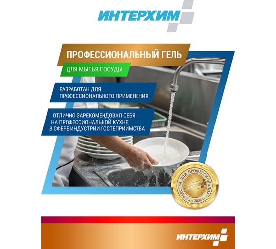 Средство для ручного мытья посуды ИНТЕРХИМ 800 eco НЕЙТР 5 л ПЭТ ih87155