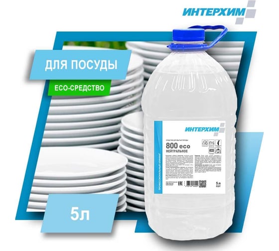 Средство для ручного мытья посуды ИНТЕРХИМ 800 eco НЕЙТР 5 л ПЭТ ih87155