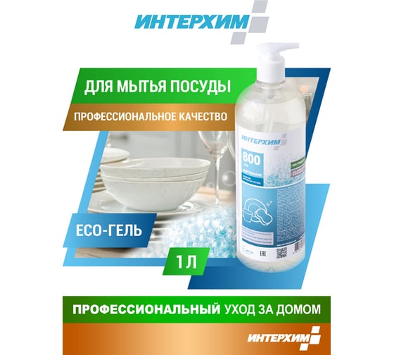 Средство для ручного мытья посуды ИНТЕРХИМ 800 eco НЕЙТР 1 л ih87112