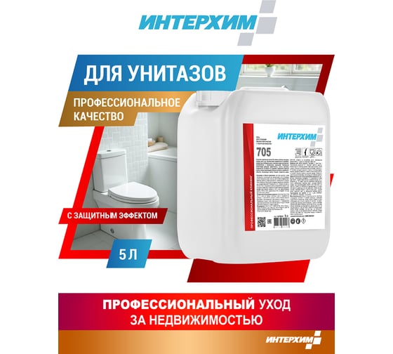 Гель для глубокой кислотной очистки ИНТЕРХИМ 705 с защитным эффектом, 5 л ih70550