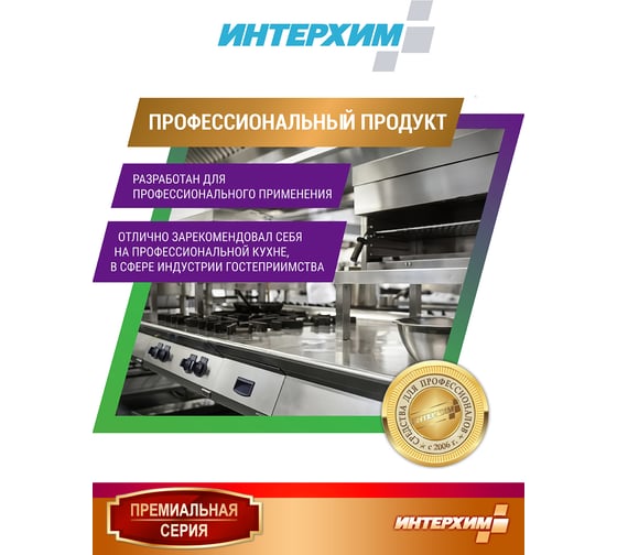 Средство для удаления жиров и нагаров ИНТЕРХИМ 900 eco ПРОФЕССИОНАЛЬНАЯ КУХНЯ 0.5 л ih90105